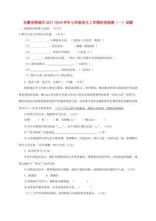 安徽省桐城市七年级语文上学期阶段检测(一)试卷 新人教版试卷