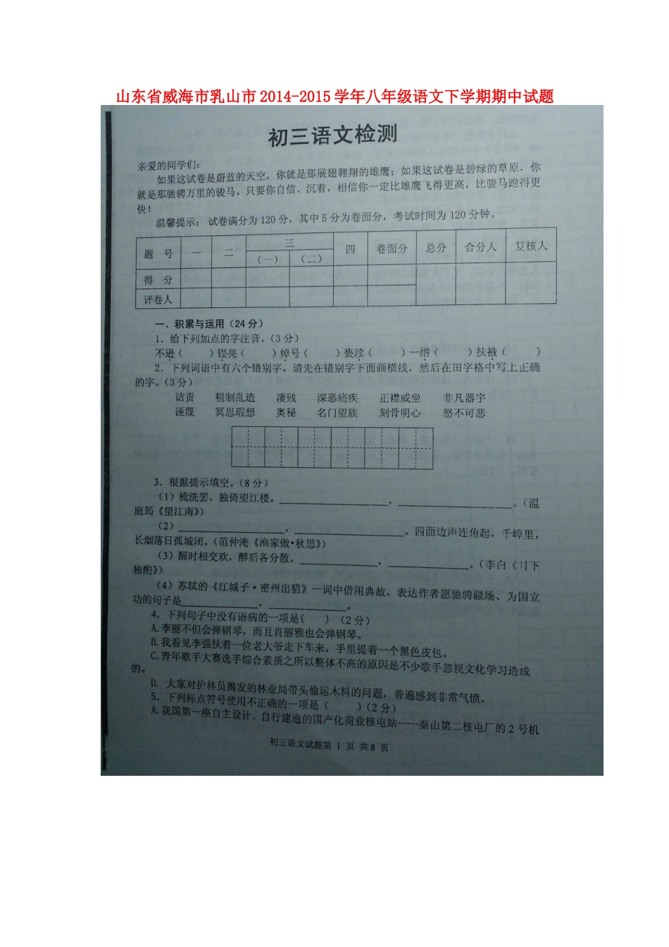 山东省威海市乳山市 八年级语文下学期期中试卷鲁教版五四制试卷_第1页