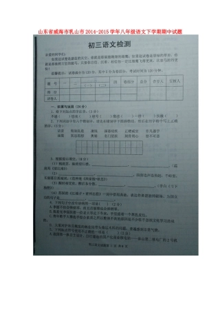 山东省威海市乳山市 八年级语文下学期期中试卷鲁教版五四制试卷