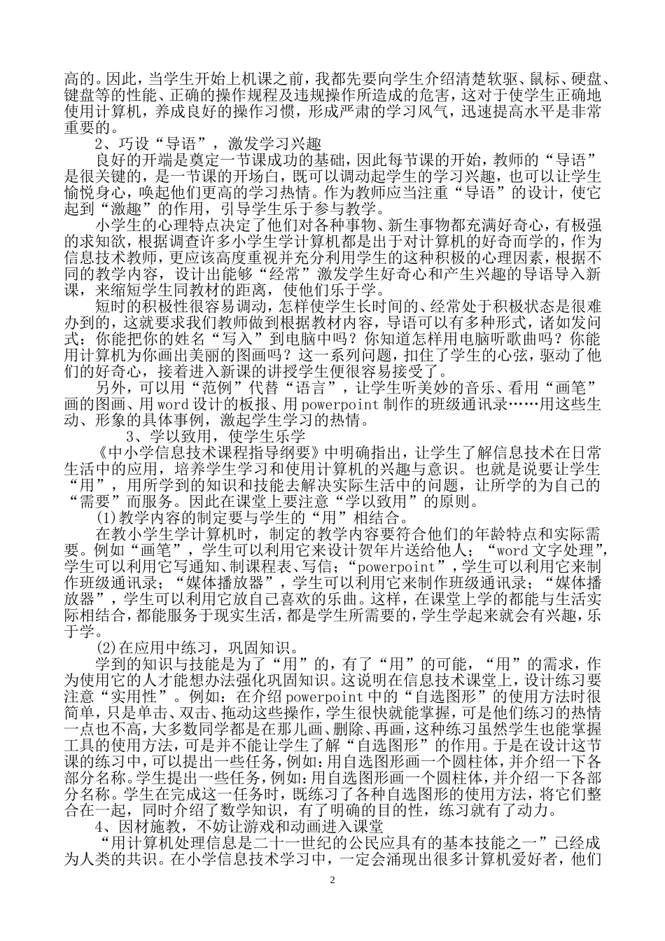 浅谈小学信息技术课的教学方法和策略_第2页
