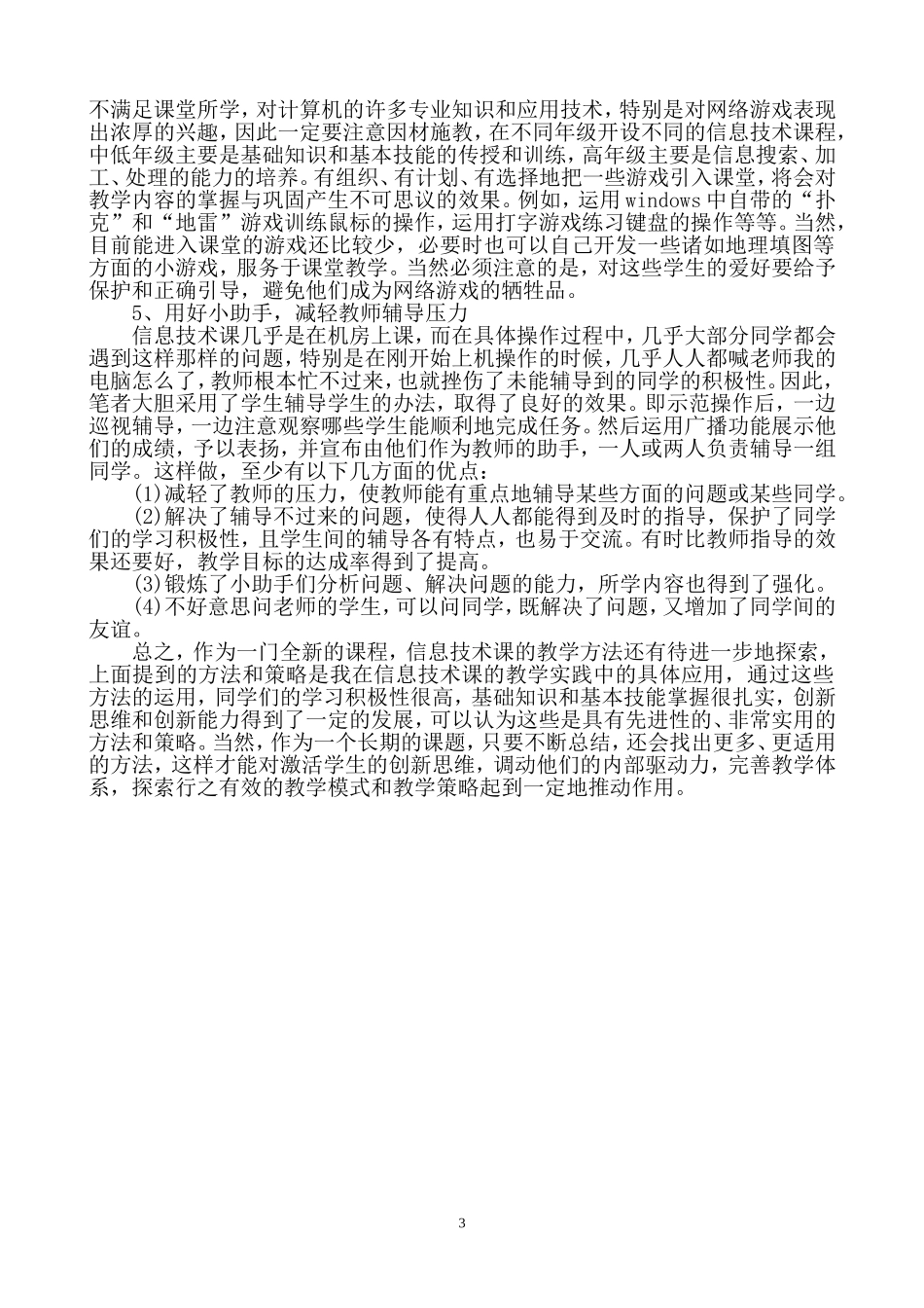 浅谈小学信息技术课的教学方法和策略_第3页
