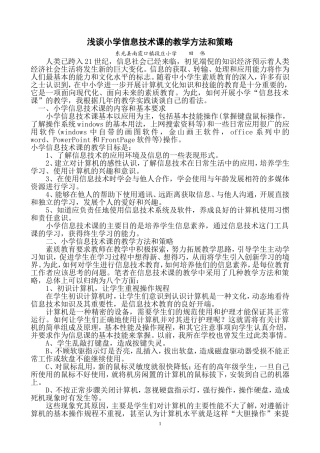 浅谈小学信息技术课的教学方法和策略