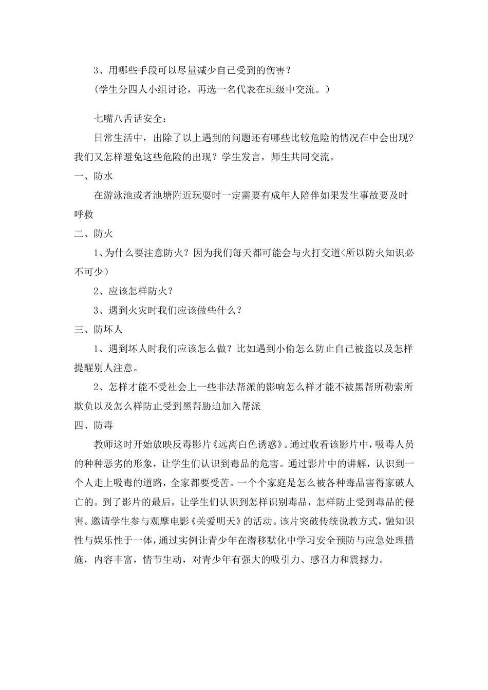 安全教育第一课教案_第2页
