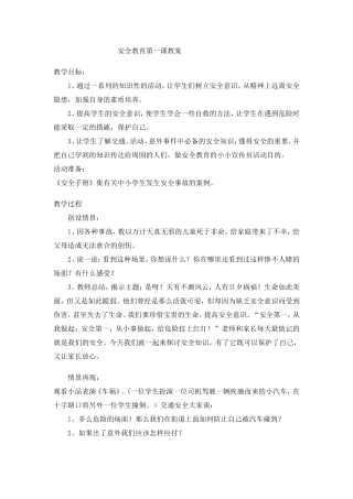安全教育第一课教案