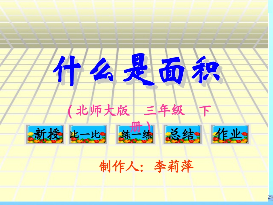 (北师大版)三年级数学课件_什么是面积李丽萍_第1页