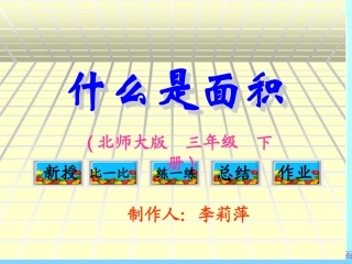 (北师大版)三年级数学课件_什么是面积李丽萍