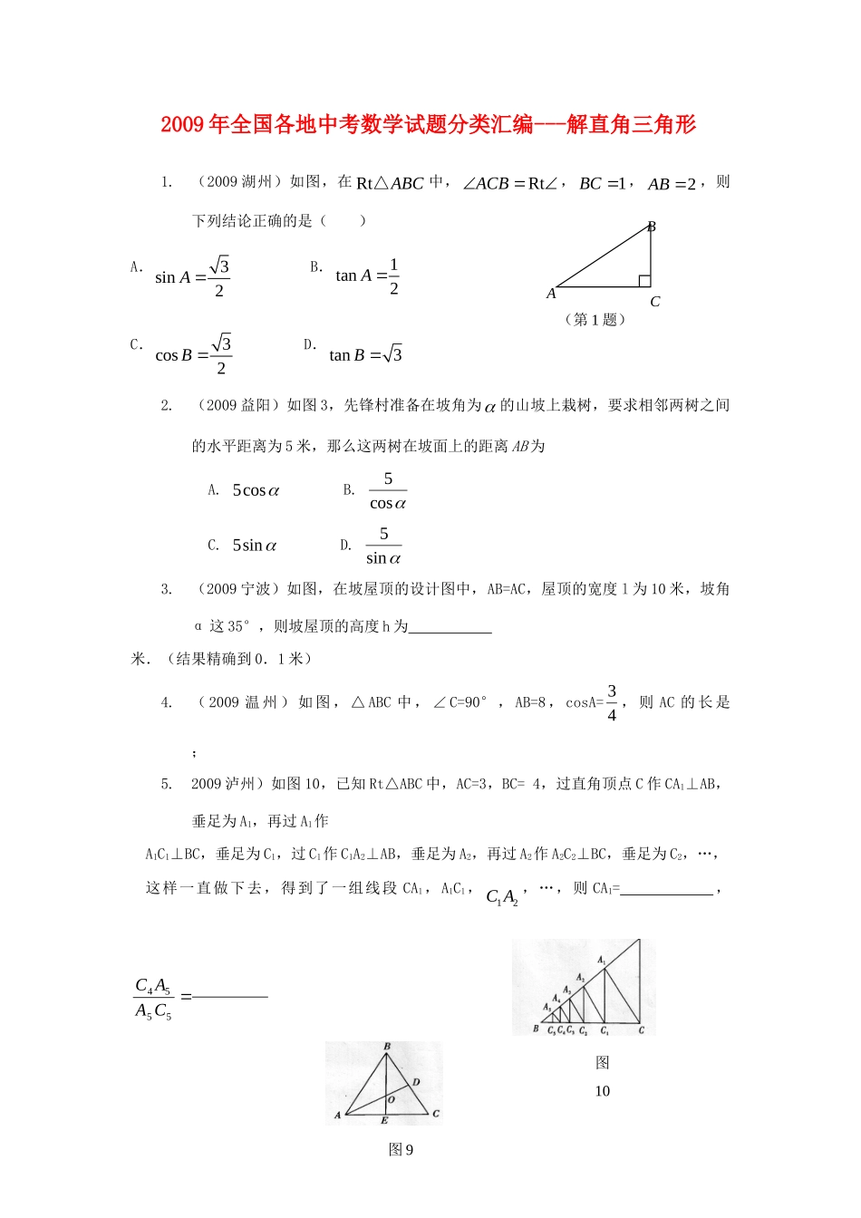 九年级数学中考试卷分类汇编-解直角三角形试卷_第1页
