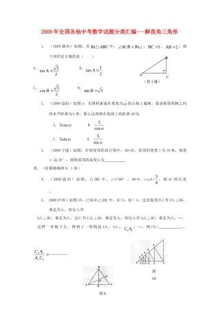 九年级数学中考试卷分类汇编-解直角三角形试卷