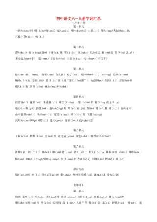 初中语文 六—九册字词汇总 人教新课标版 试题