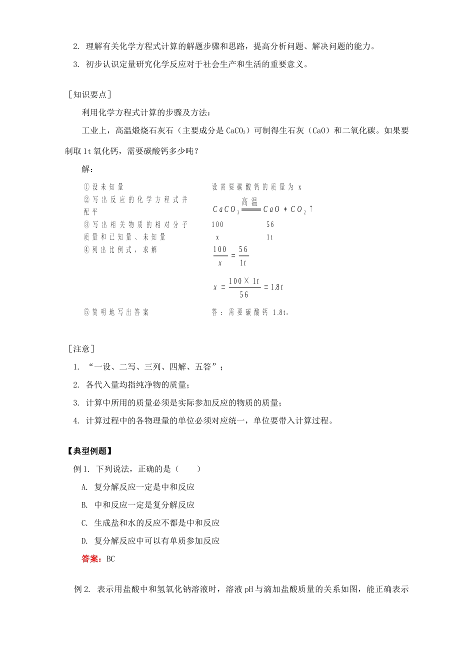 初三化学中和反应及其应用 化学反应中的有关计算 知识精讲 鲁教版 试题_第2页