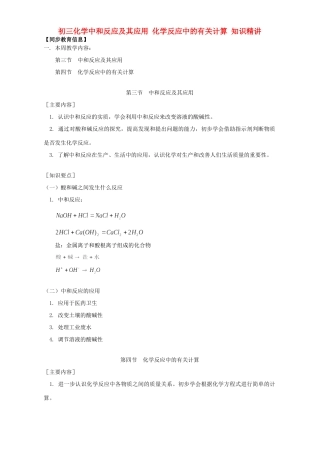 初三化学中和反应及其应用 化学反应中的有关计算 知识精讲 鲁教版 试题