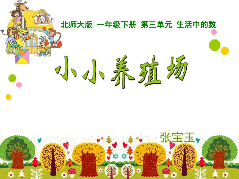 一年级下小小养殖场课件_第1页