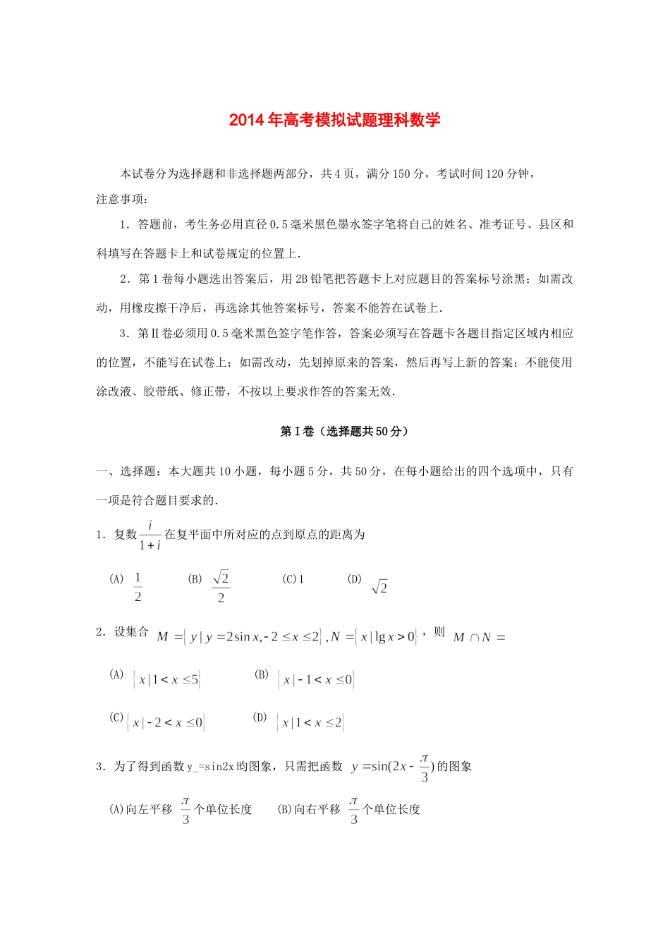山东省临沂市高三数学5月模拟考试 理(临沂二模,无答案)试卷_第1页