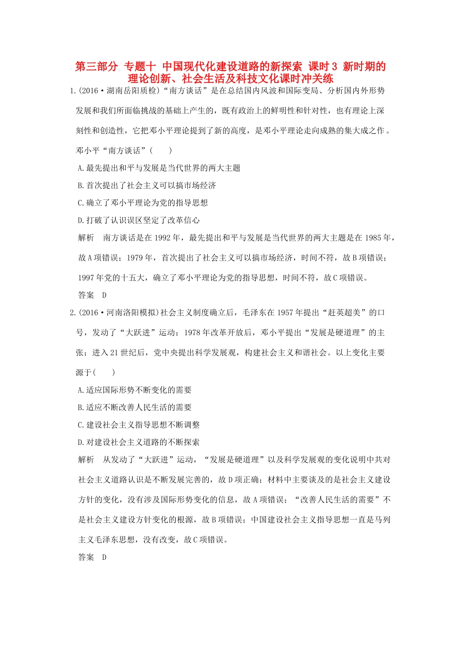 高考历史通史复习 第三部分 专题十 中国现代化建设道路的新探索 课时3 新时期的理论创新、社会生活及科技文化课时冲关练-人教版高三全册历史试题_第1页