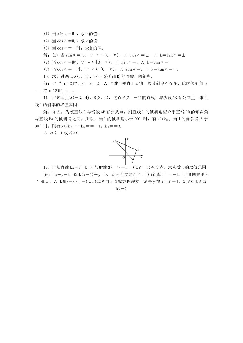 高考数学总复习 第9章 平面解析几何 第1课时 直线的倾斜角与斜率课时训练（含解析）-人教版高三全册数学试题_第2页