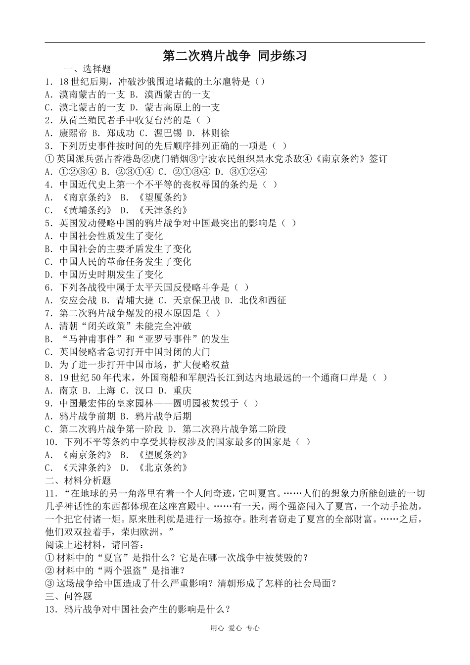 高一历史第二次鸦片战争 同步练习人教版_第1页