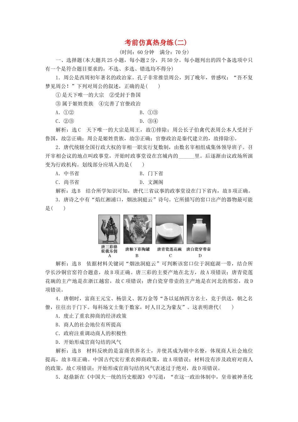 高中历史 考前仿真热身练（二）-人教版高一全册历史试题_第1页