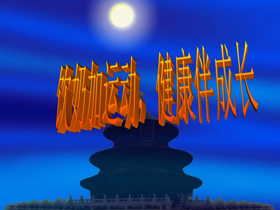 牛奶加运动_健康伴成长_第1页