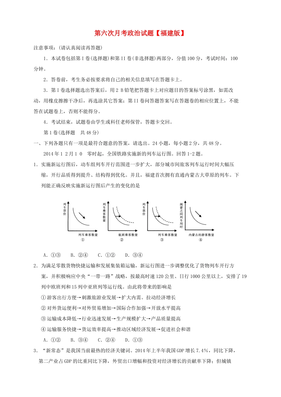 （福建版）高三政治第六次月考试题-人教版高三全册政治试题_第1页