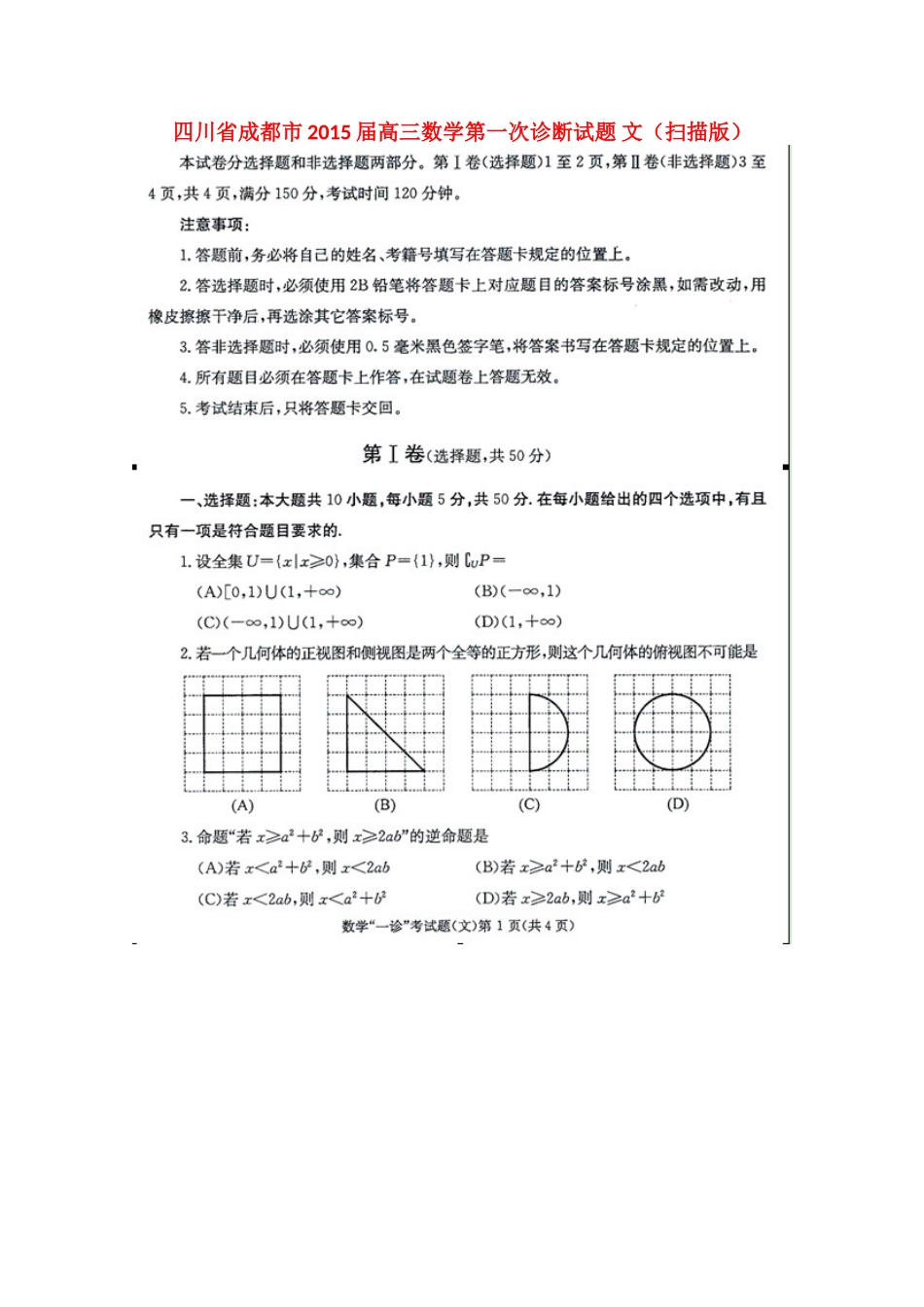 四川省成都市高三数学第一次诊断试卷 文试卷_第1页