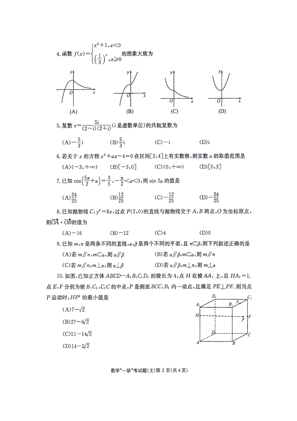 四川省成都市高三数学第一次诊断试卷 文试卷_第2页