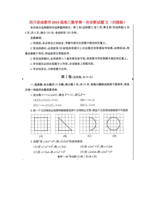 四川省成都市高三数学第一次诊断试卷 文试卷