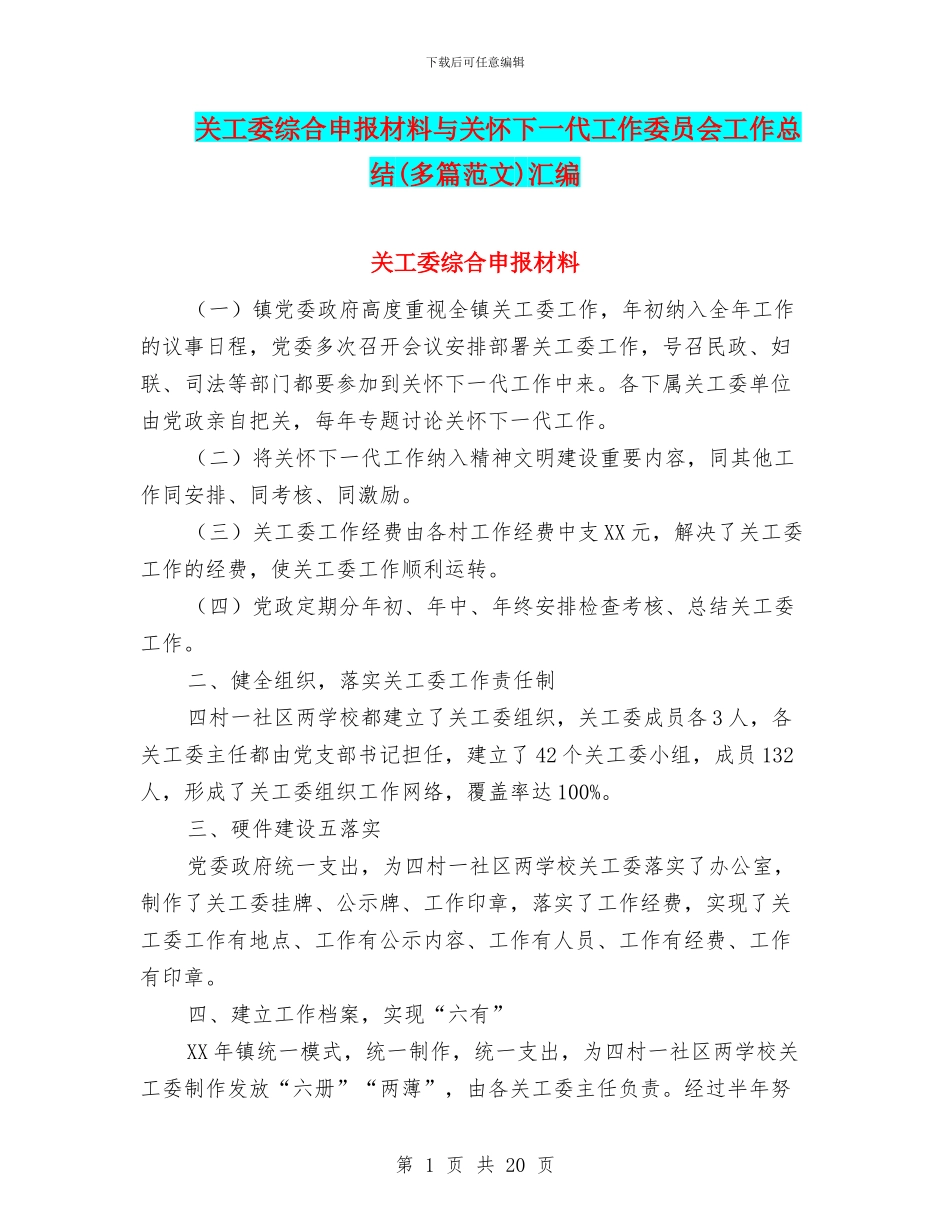 关工委综合申报材料与关心下一代工作委员会工作总结汇编_第1页