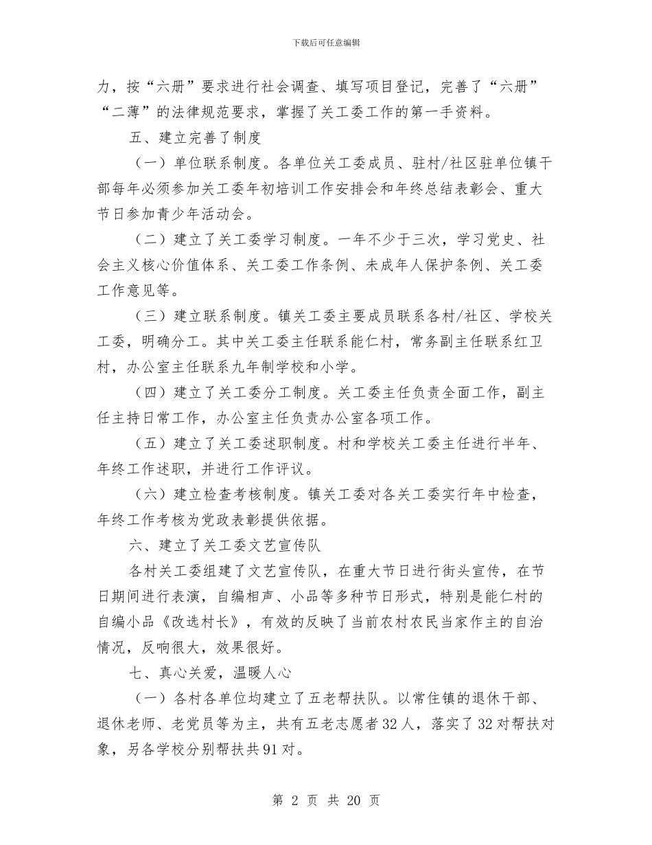 关工委综合申报材料与关心下一代工作委员会工作总结汇编_第2页