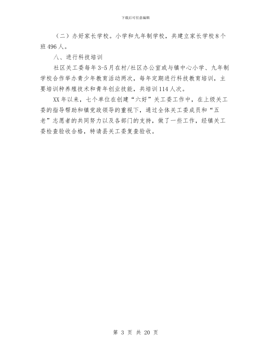 关工委综合申报材料与关心下一代工作委员会工作总结汇编_第3页