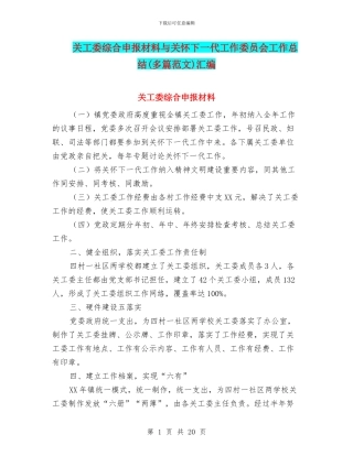 关工委综合申报材料与关心下一代工作委员会工作总结汇编