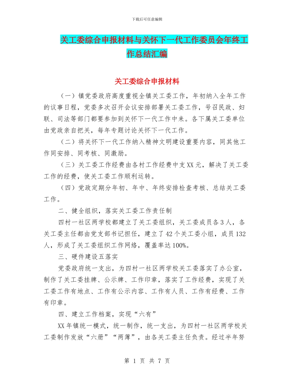 关工委综合申报材料与关心下一代工作委员会年终工作总结汇编_第1页