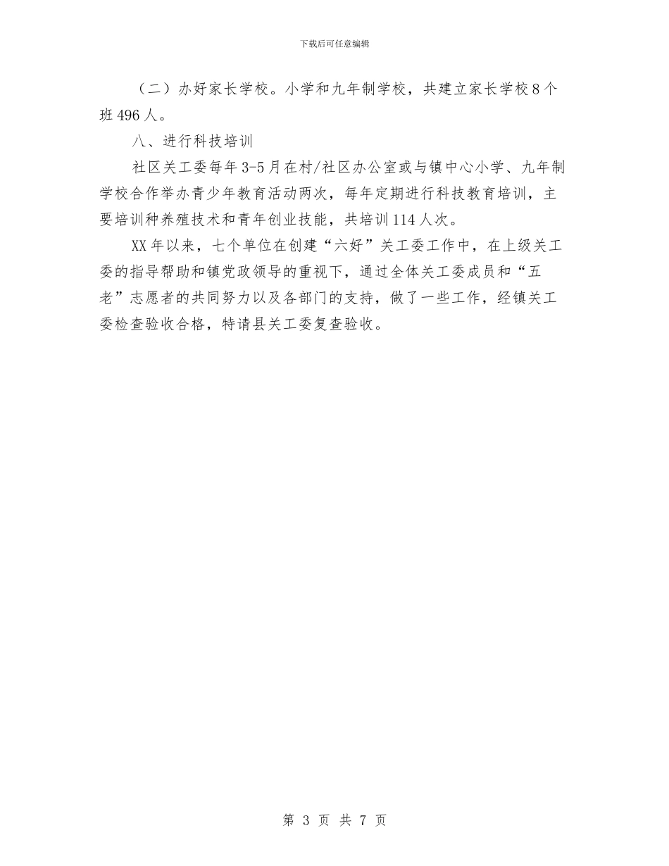 关工委综合申报材料与关心下一代工作委员会年终工作总结汇编_第3页