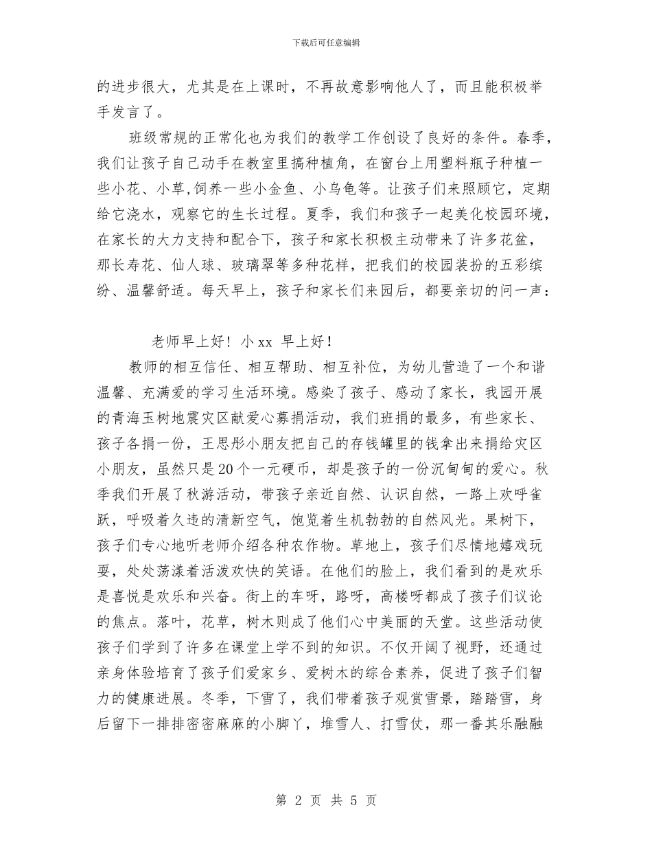 关幼儿园先进班集体申报材料与关注留守儿童活动交流会上的发言汇编_第2页