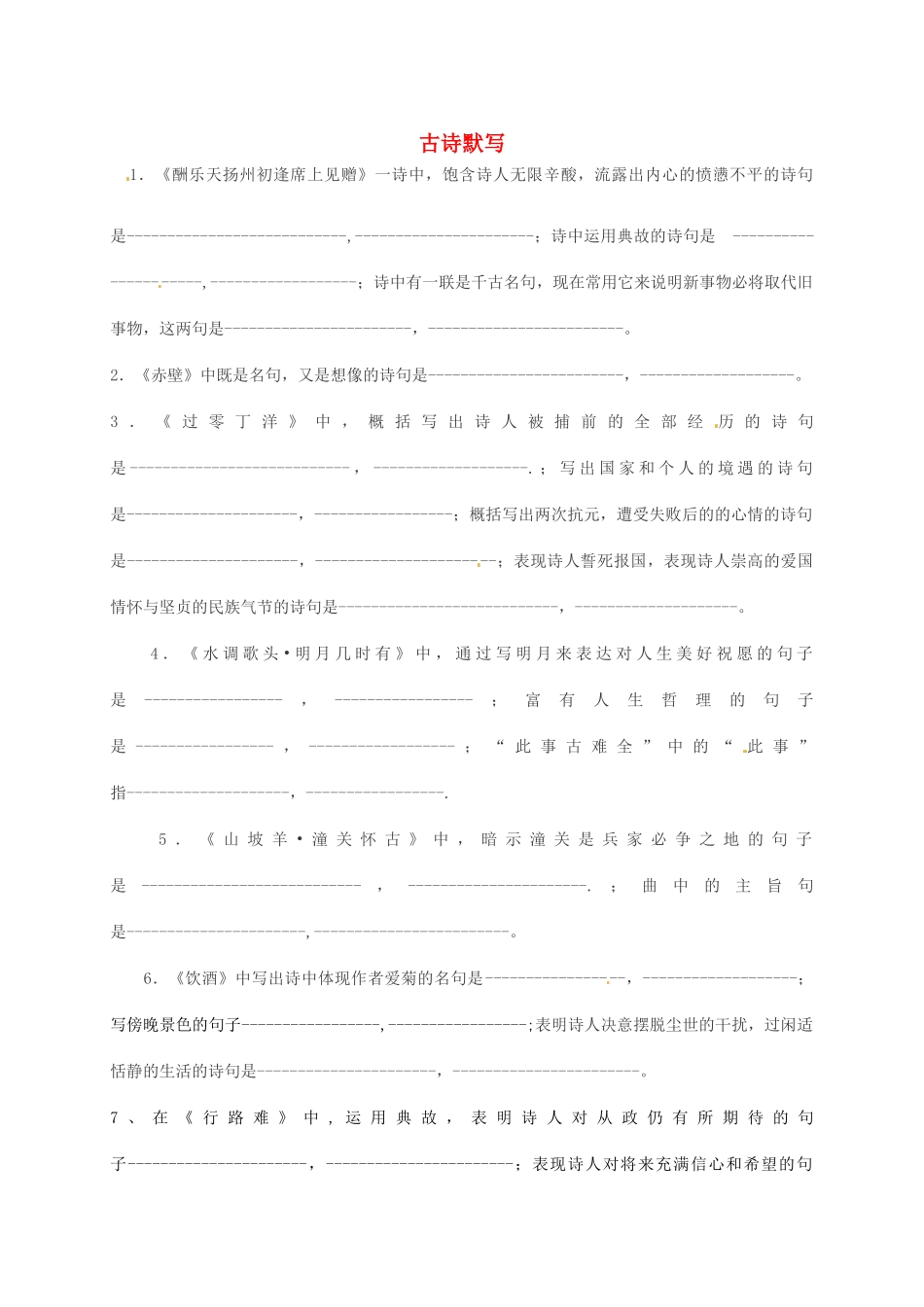 八年级语文下册 诗句默写测试(无答案) 新人教版 试题_第1页