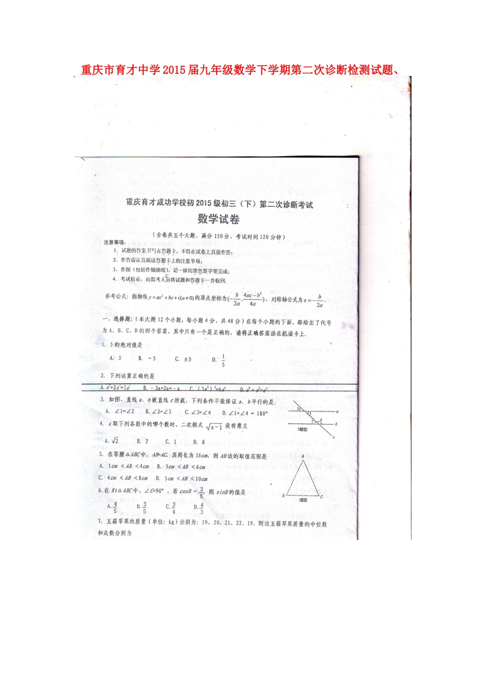 九年级数学下学期第二次诊断检测试卷(扫描版，无答案)试卷_第1页
