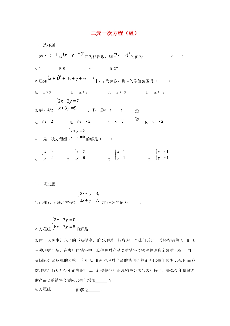 中考精华题考点7 二元一次方程(组)试卷_第1页