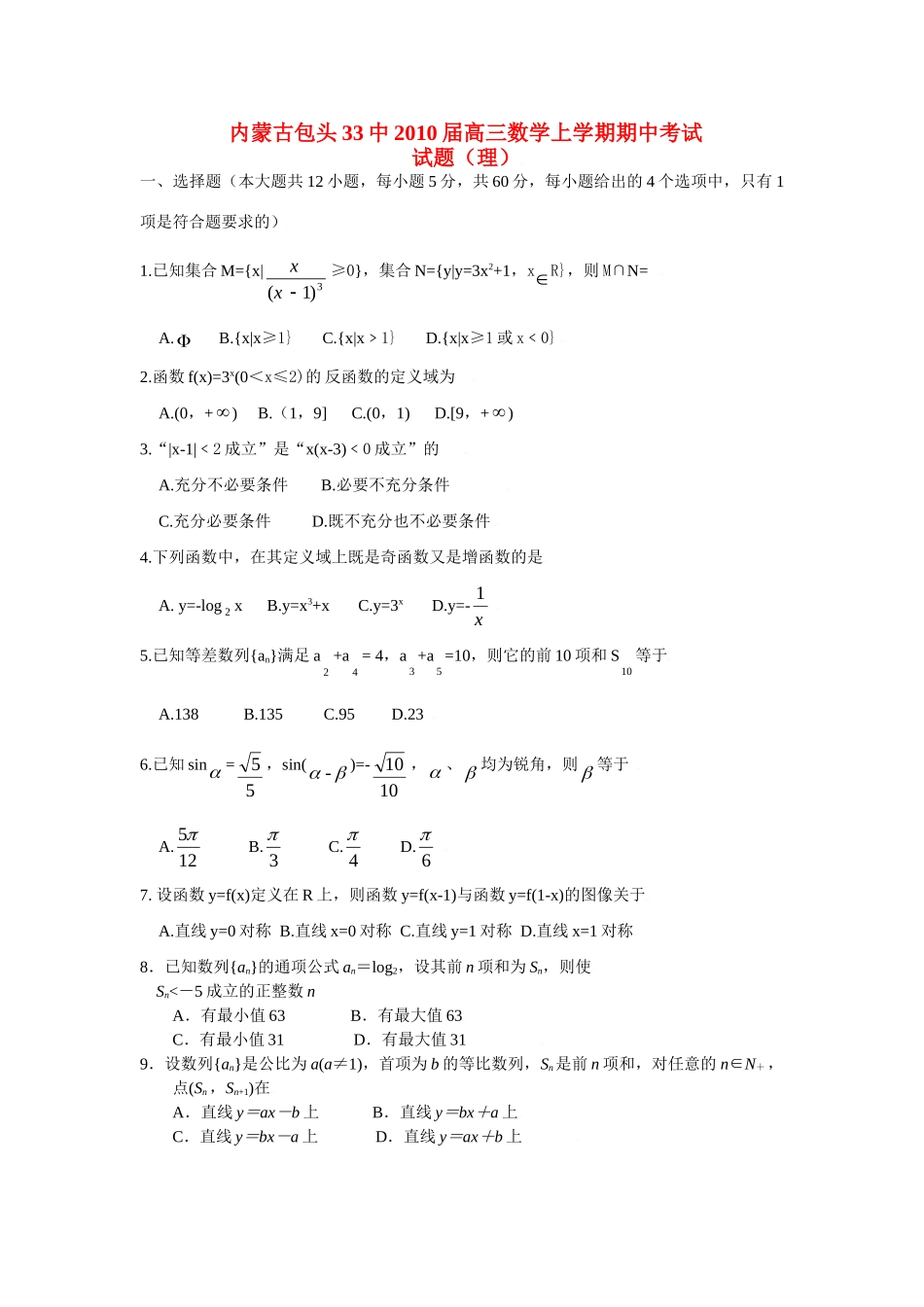 内蒙古省包头33中高三数学理科上学期期中考试试题人教版 试题_第1页