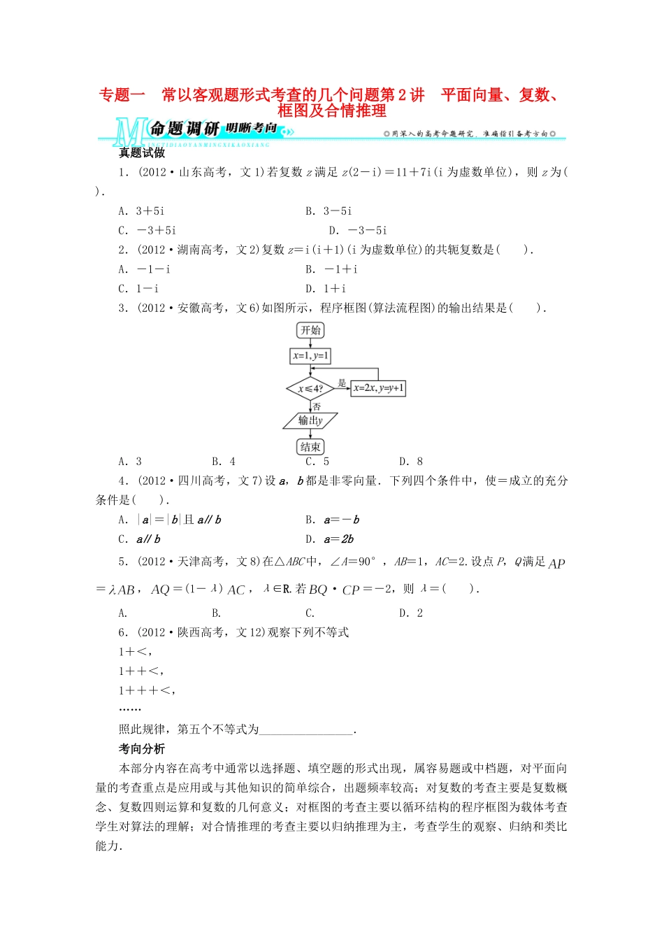 安徽省高考数学第二轮复习 专题一 常以客观题形式考查的几个问题第2讲 平面向量、复数、框图及合情推理 文试卷_第1页
