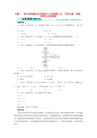 安徽省高考数学第二轮复习 专题一 常以客观题形式考查的几个问题第2讲 平面向量、复数、框图及合情推理 文试卷