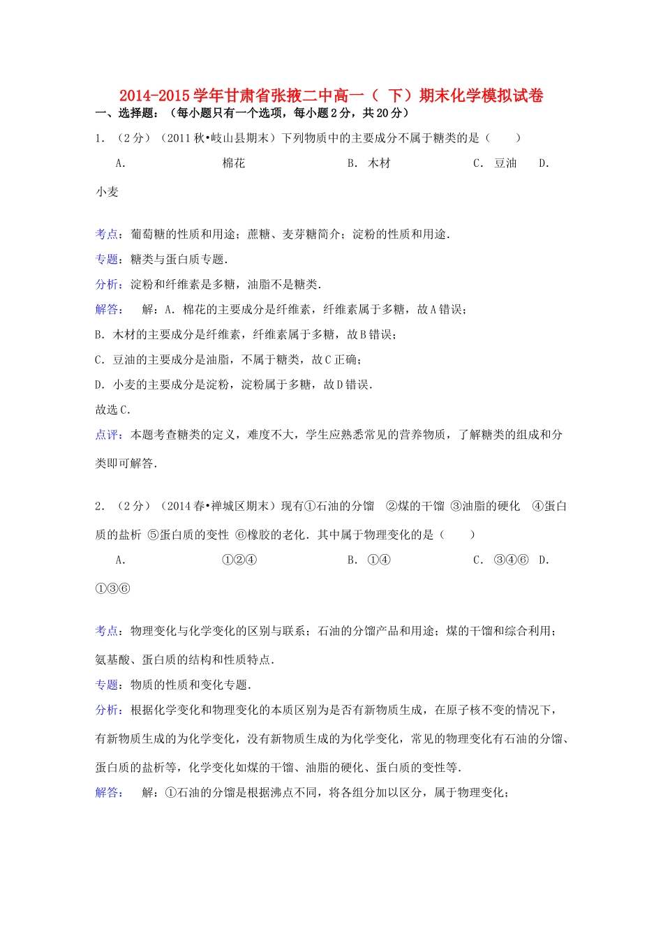 甘肃省张掖二中高一化学下学期期末模拟试卷（含解析）-人教版高一全册化学试题_第1页