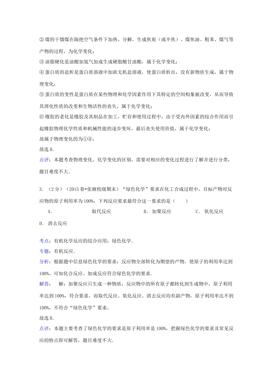 甘肃省张掖二中高一化学下学期期末模拟试卷（含解析）-人教版高一全册化学试题_第2页
