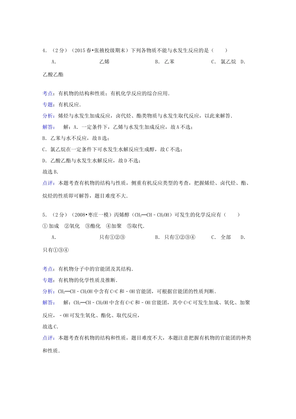 甘肃省张掖二中高一化学下学期期末模拟试卷（含解析）-人教版高一全册化学试题_第3页