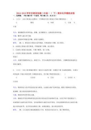 甘肃省张掖二中高一化学下学期期末模拟试卷（含解析）-人教版高一全册化学试题