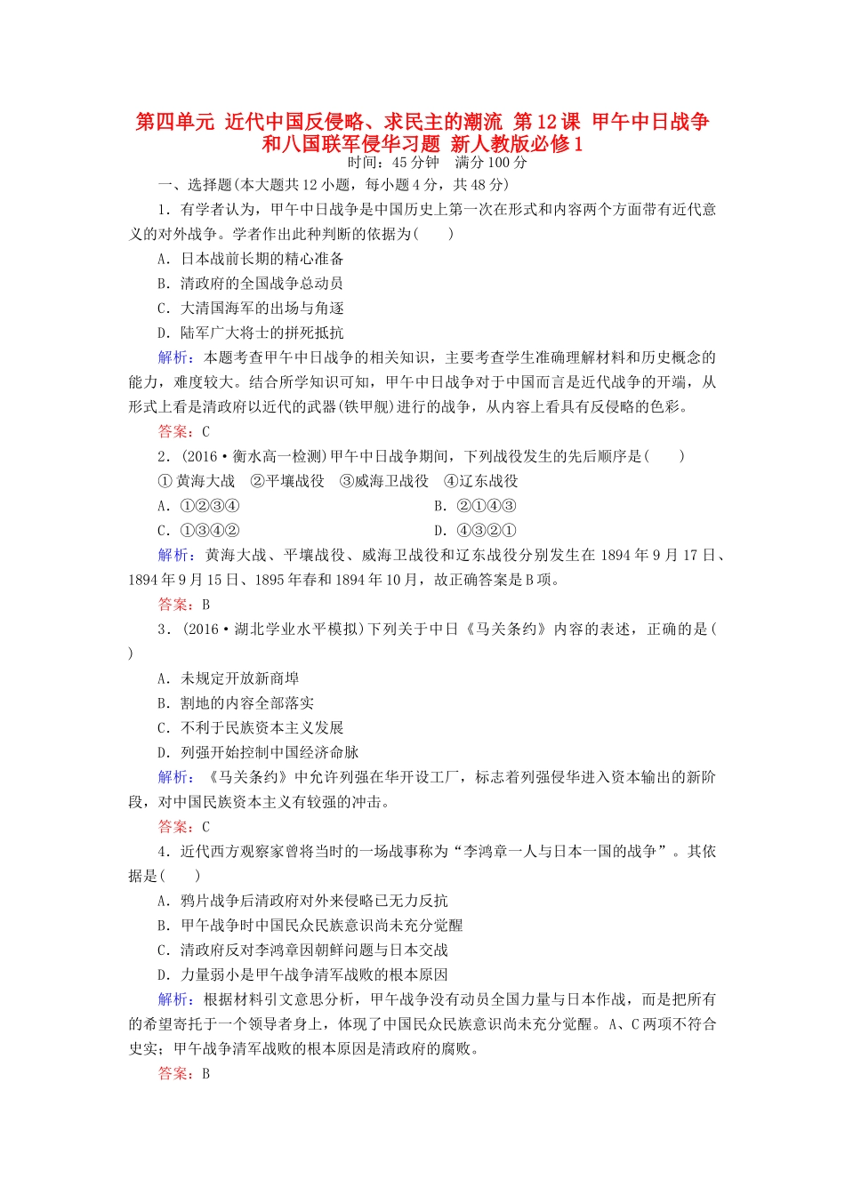 高中历史 第四单元 近代中国反侵略、求民主的潮流 第12课 甲午中日战争和八国联军侵华习题 新人教版必修1-新人教版高一必修1历史试题_第1页