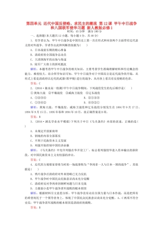 高中历史 第四单元 近代中国反侵略、求民主的潮流 第12课 甲午中日战争和八国联军侵华习题 新人教版必修1-新人教版高一必修1历史试题