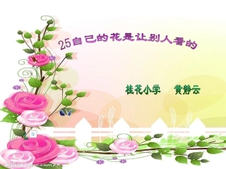 《自己的花是给别人看的》
