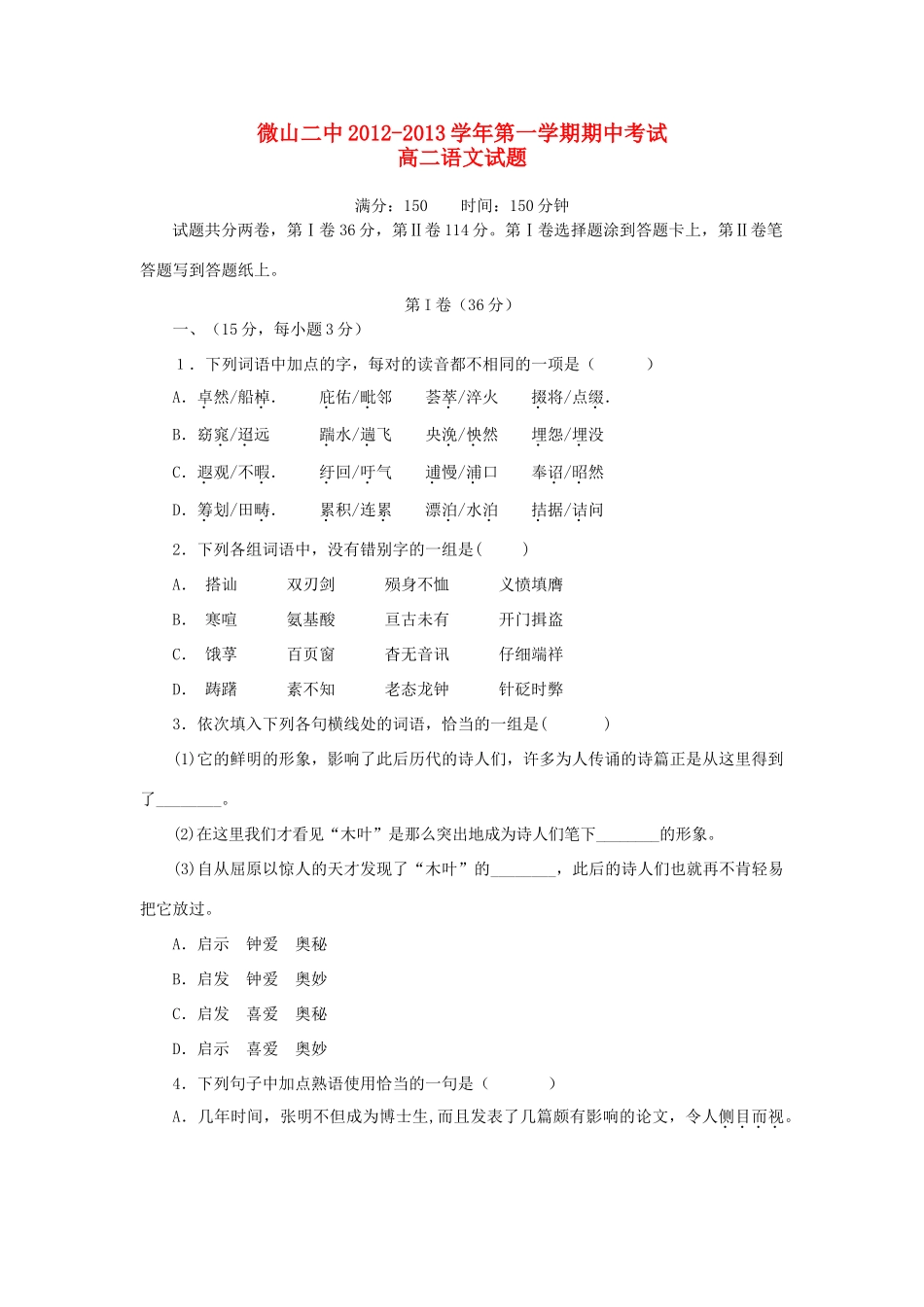 山东省济宁市微山县高二语文上学期期中考试试卷鲁人版试卷_第1页