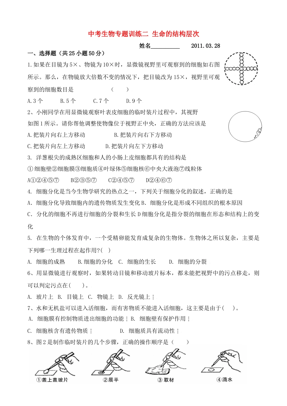 中考生物专题训练二 生命的结构层次试卷_第1页