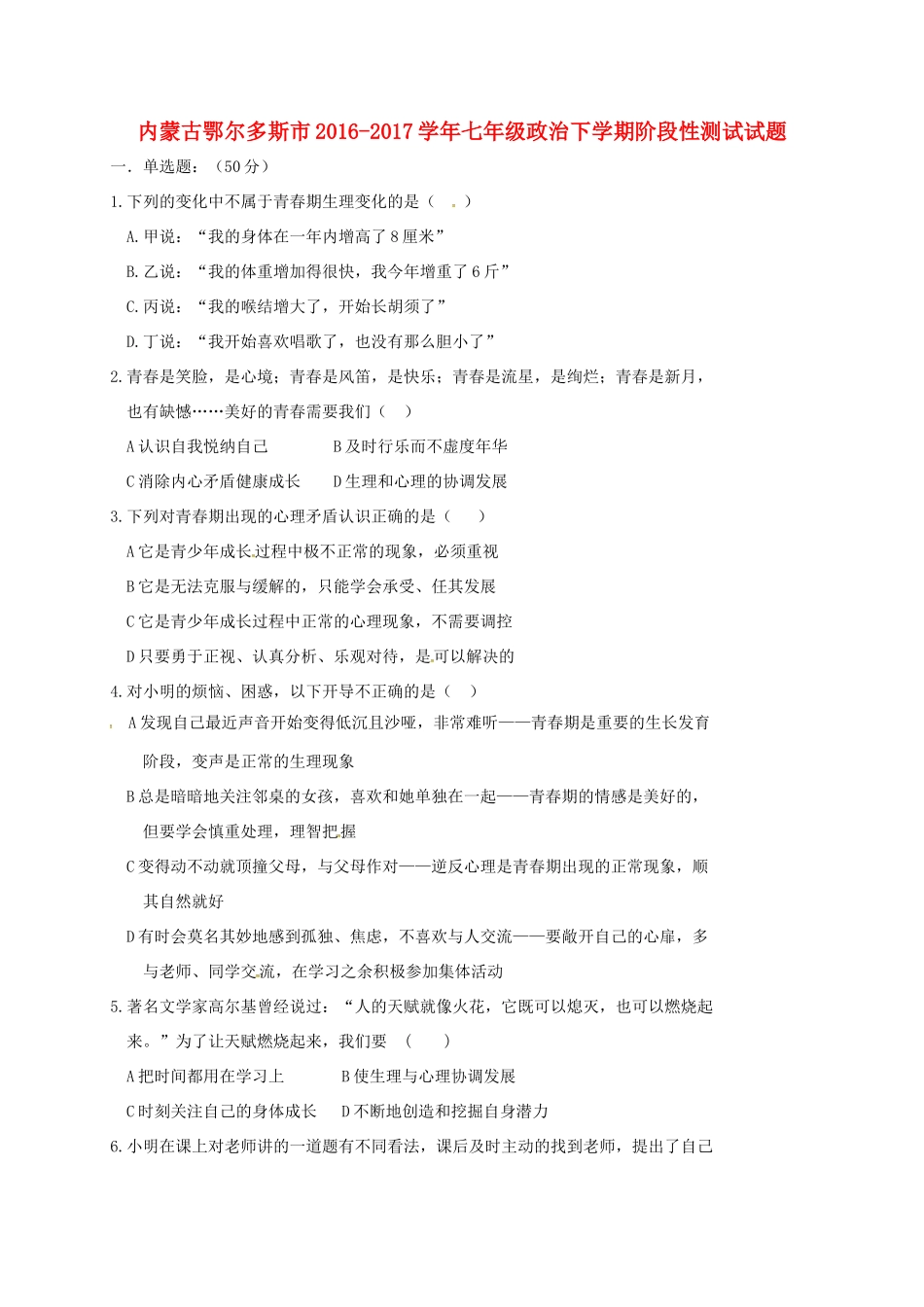 内蒙古鄂尔多斯市七年级政治下学期阶段性测试试题(无答案) 新人教版 试题_第1页