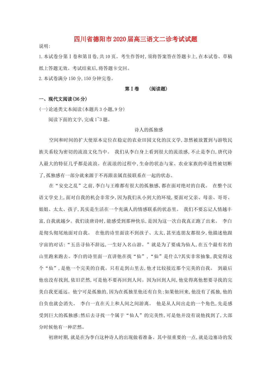 四川省德阳市高三语文二诊考试试卷_第1页